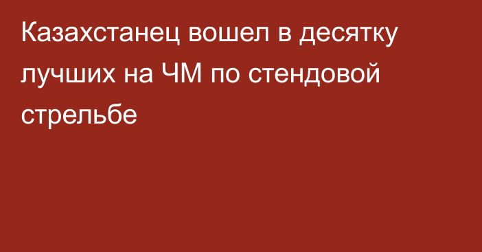 Казахстанец вошел в десятку лучших на ЧМ по стендовой стрельбе