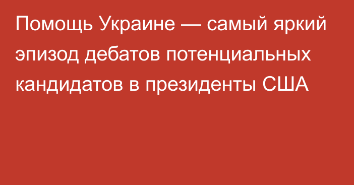 Помощь Украине — самый яркий эпизод дебатов потенциальных кандидатов в президенты США