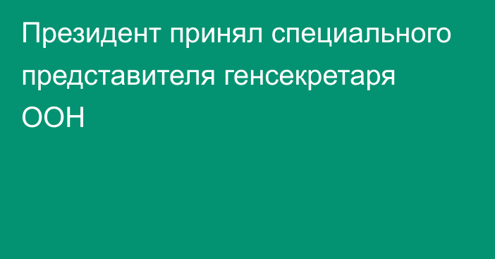 Президент принял специального представителя генсекретаря ООН