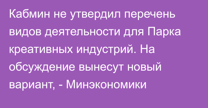 Кабмин не утвердил перечень видов деятельности для Парка креативных индустрий. На обсуждение вынесут новый вариант, - Минэкономики