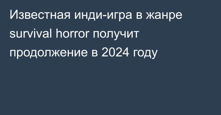 Известная инди-игра в жанре survival horror получит продолжение в 2024 году