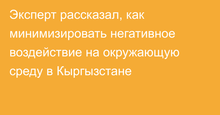 Эксперт рассказал, как минимизировать негативное воздействие на окружающую среду в Кыргызстане