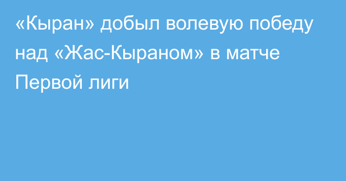 «Кыран» добыл волевую победу над «Жас-Кыраном» в матче Первой лиги