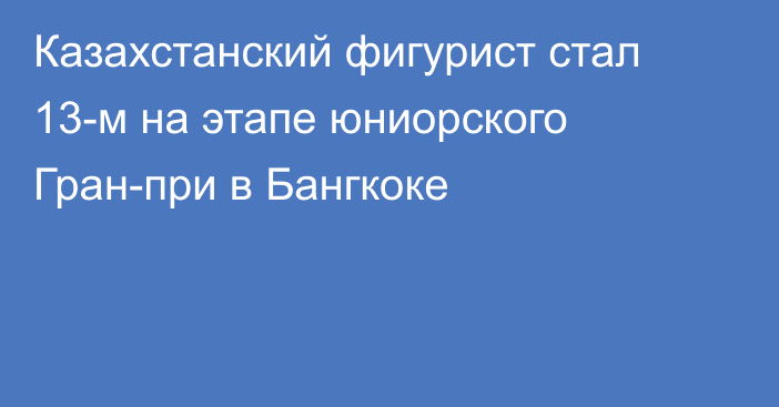 Казахстанский фигурист стал 13-м на этапе юниорского Гран-при в Бангкоке