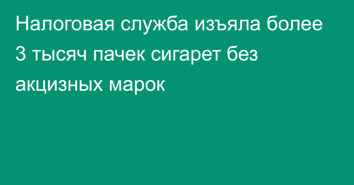 Налоговая служба изъяла более 3 тысяч пачек сигарет без акцизных марок