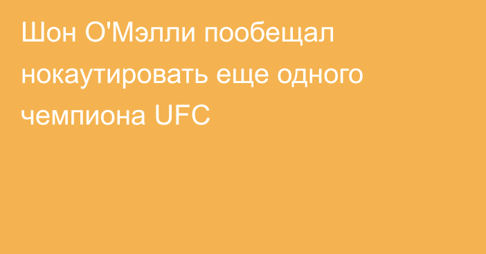 Шон О'Мэлли пообещал нокаутировать еще одного чемпиона UFC