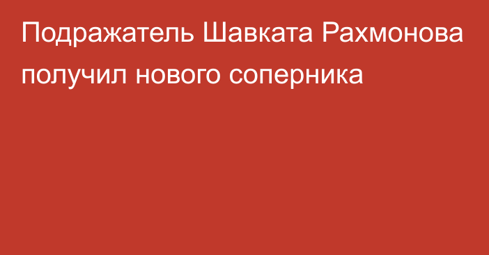 Подражатель Шавката Рахмонова получил нового соперника