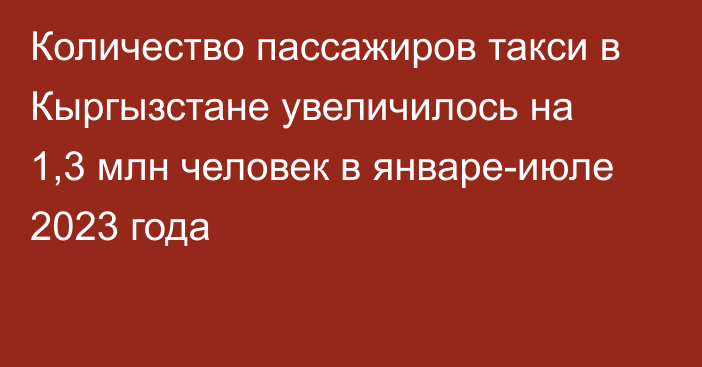 Количество пассажиров такси в Кыргызстане увеличилось на 1,3 млн человек в январе-июле 2023 года