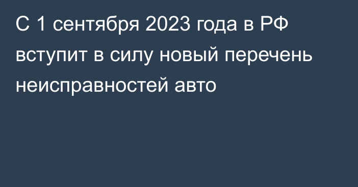 С 1 сентября 2023 года в РФ вступит в силу новый перечень неисправностей авто