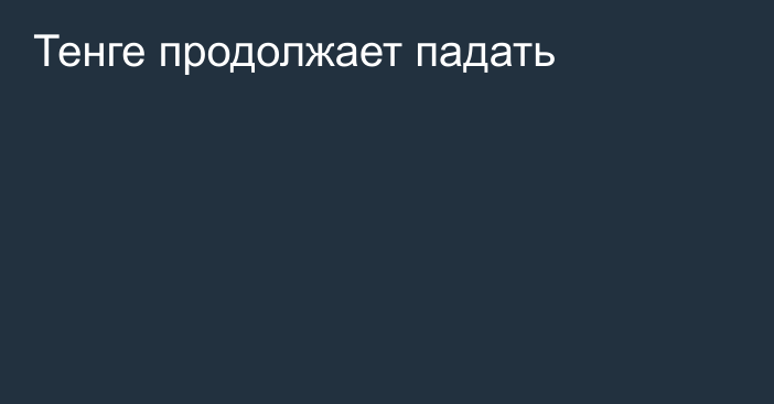 Тенге продолжает падать