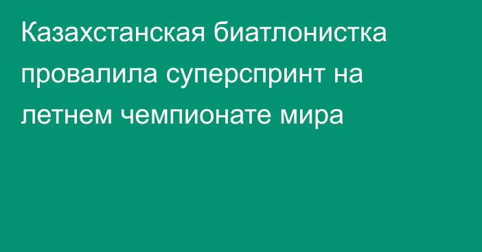 Казахстанская биатлонистка провалила суперспринт на летнем чемпионате мира