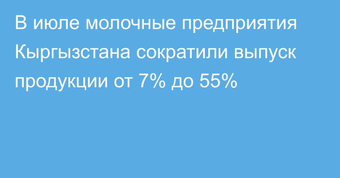 В июле молочные предприятия Кыргызстана сократили выпуск продукции от 7% до 55%