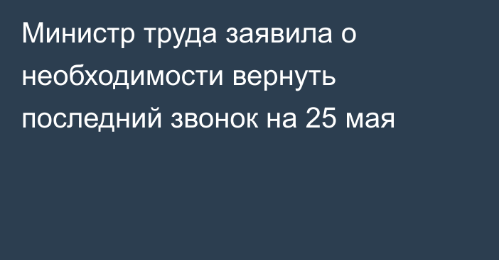 Министр труда заявила о необходимости вернуть последний звонок на 25 мая