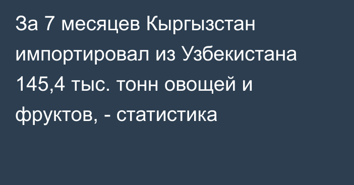 За 7 месяцев Кыргызстан импортировал из Узбекистана 145,4 тыс. тонн овощей и фруктов, - статистика