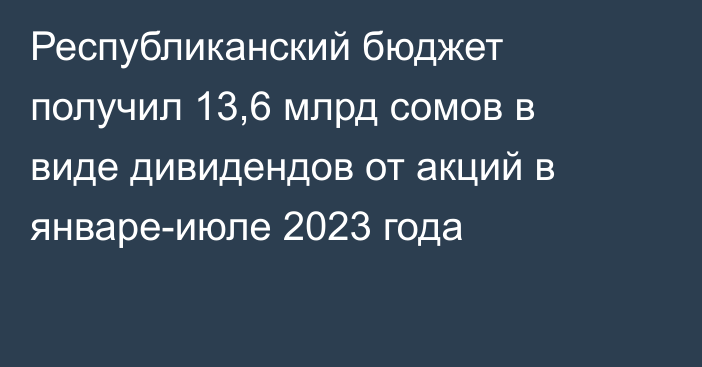 Республиканский бюджет получил 13,6 млрд сомов в виде дивидендов от акций в январе-июле 2023 года