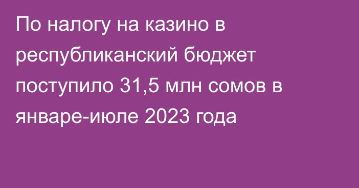 По налогу на казино в республиканский бюджет поступило 31,5 млн сомов в январе-июле 2023 года