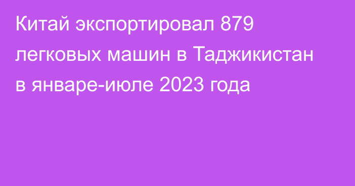 Китай экспортировал 879 легковых машин в Таджикистан в январе-июле 2023 года