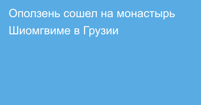 Оползень сошел на монастырь Шиомгвиме в Грузии