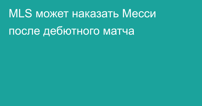 MLS может наказать Месси после дебютного матча