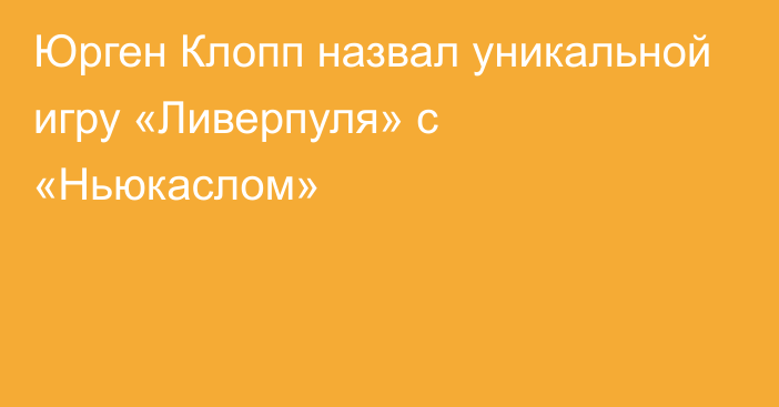 Юрген Клопп назвал уникальной игру «Ливерпуля» с «Ньюкаслом»