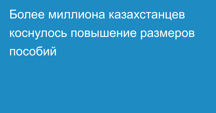 Более миллиона казахстанцев коснулось повышение размеров пособий