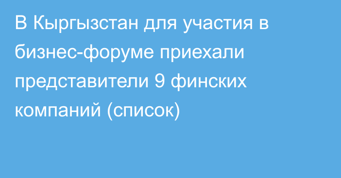 В Кыргызстан для участия в бизнес-форуме приехали представители 9 финских компаний (список)