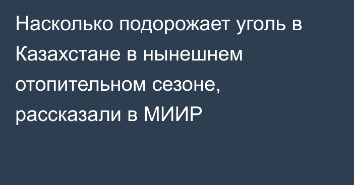 Насколько подорожает уголь в Казахстане в нынешнем отопительном сезоне, рассказали в МИИР