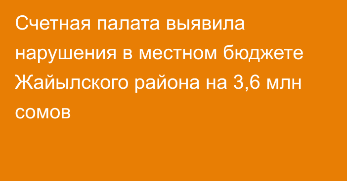 Счетная палата выявила нарушения в местном бюджете Жайылского района на 3,6 млн сомов