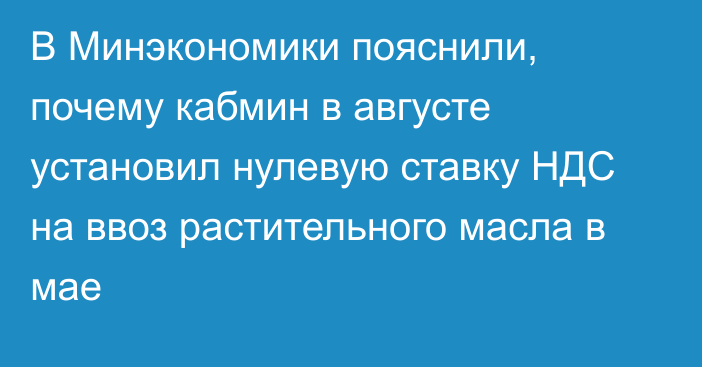 В Минэкономики пояснили, почему кабмин в августе установил нулевую ставку НДС на ввоз растительного масла в мае