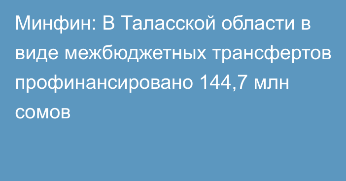 Минфин: В Таласской области в виде межбюджетных трансфертов профинансировано 144,7 млн сомов