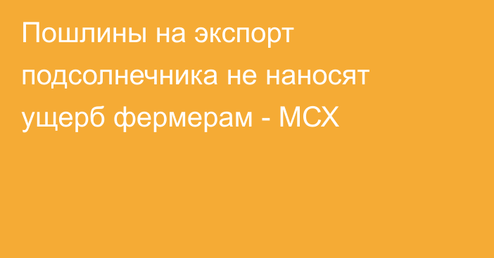 Пошлины на экспорт подсолнечника не наносят ущерб фермерам - МСХ