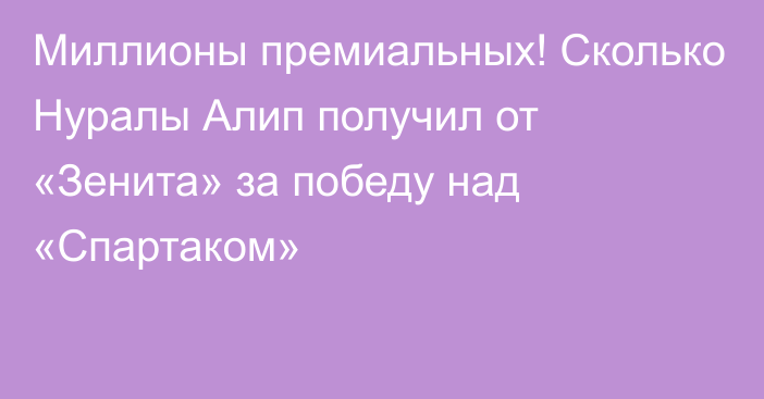 Миллионы премиальных! Сколько Нуралы Алип получил от «Зенита» за победу над «Спартаком»