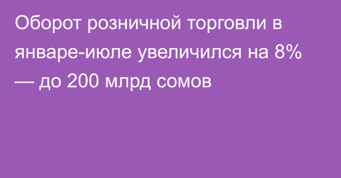 Оборот розничной торговли в январе-июле увеличился на 8% — до 200 млрд сомов