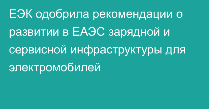 ЕЭК одобрила рекомендации о развитии в ЕАЭС зарядной и сервисной инфраструктуры для электромобилей