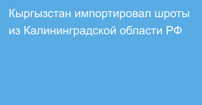 Кыргызстан импортировал шроты из Калининградской области РФ