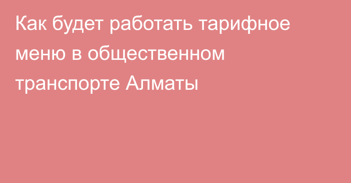 Как будет работать тарифное меню в общественном транспорте Алматы