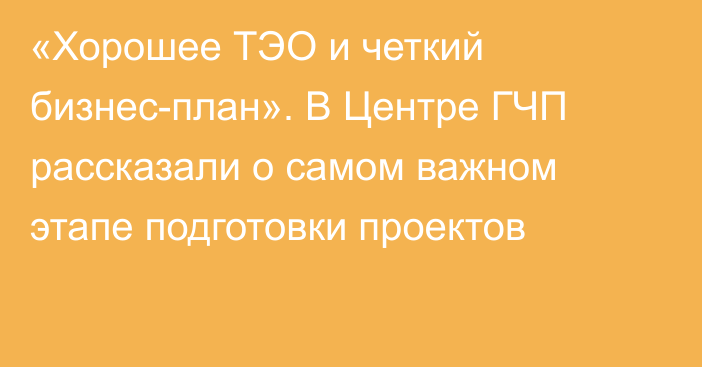 «Хорошее ТЭО и четкий бизнес-план». В Центре ГЧП рассказали о самом важном этапе подготовки проектов