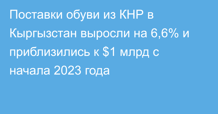 Поставки обуви из КНР в Кыргызстан выросли на 6,6% и приблизились к $1 млрд с начала 2023 года