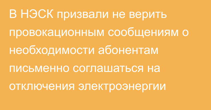 В НЭСК призвали не верить провокационным сообщениям о необходимости  абонентам письменно соглашаться на отключения электроэнергии