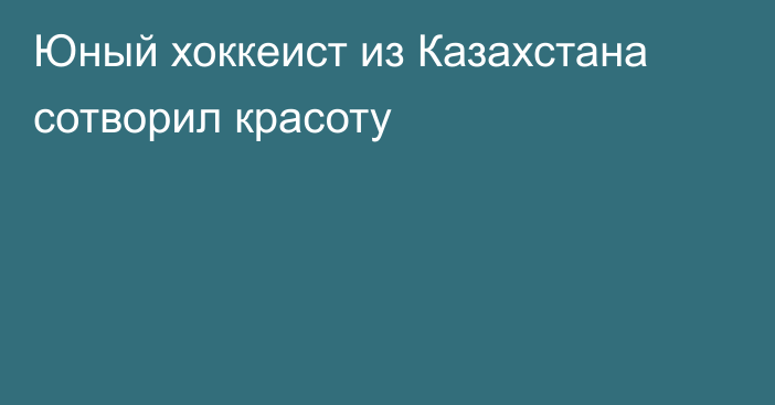 Юный хоккеист из Казахстана сотворил красоту