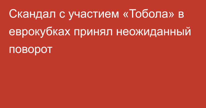 Скандал с участием «Тобола» в еврокубках принял неожиданный поворот