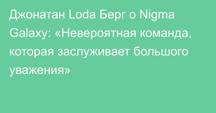 Джонатан Loda Берг о Nigma Galaxy: «Невероятная команда, которая заслуживает большого уважения»