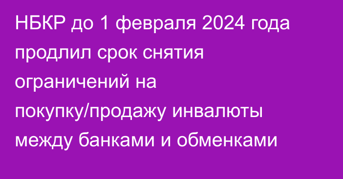 НБКР до 1 февраля 2024 года продлил срок снятия ограничений на покупку/продажу инвалюты между банками и обменками