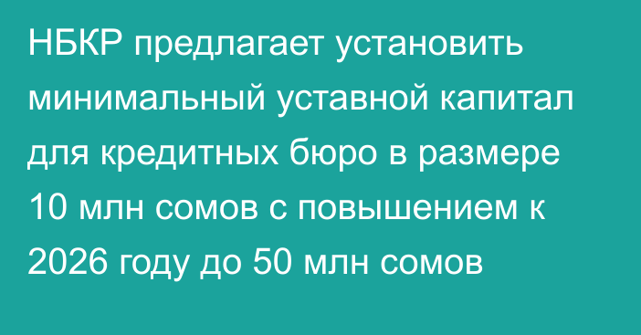 НБКР предлагает установить минимальный уставной капитал для кредитных бюро в размере 10 млн сомов с повышением к 2026 году до 50 млн сомов