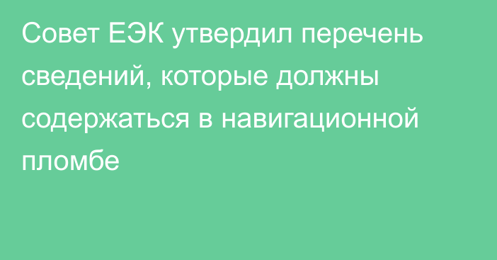 Совет ЕЭК утвердил перечень сведений, которые должны содержаться в навигационной пломбе