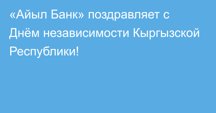 «Айыл Банк» поздравляет с Днём независимости Кыргызской Республики! 