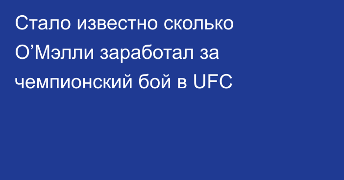 Стало известно сколько О’Мэлли заработал за чемпионский бой в UFC