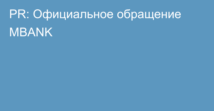 PR: Официальное обращение MBANK