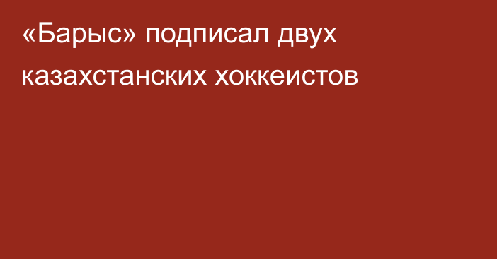 «Барыс» подписал двух казахстанских хоккеистов