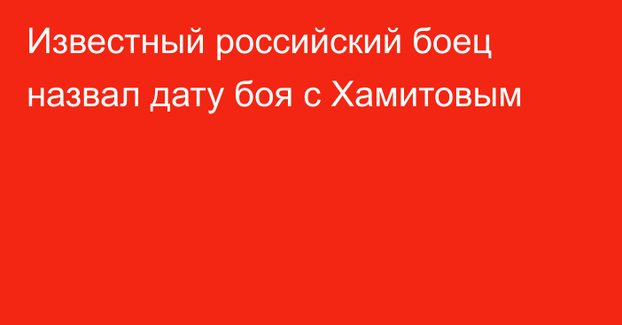 Известный российский боец назвал дату боя с Хамитовым